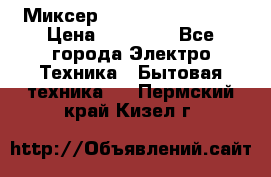 Миксер KitchenAid 5KPM50 › Цена ­ 28 000 - Все города Электро-Техника » Бытовая техника   . Пермский край,Кизел г.